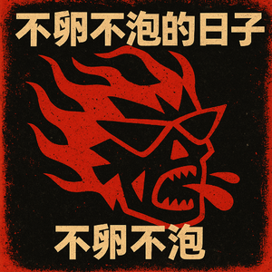 独自在北京过年的日子