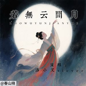 若无云间月