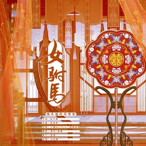 女驸马·她与她的花烛前