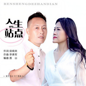 人生的站点 (DJ默涵对唱版)