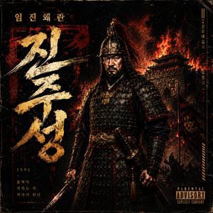 진주성 혈투 : 황진 (Crimson Rampart)