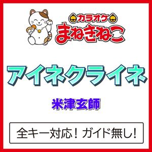 アイネクライネ +4KEY（カラオケ）[Originally Performed By 米津玄師]