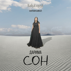 Сон (Сохрани Байкал)