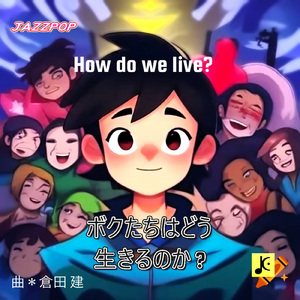 ボクたちはどう生きるのか
