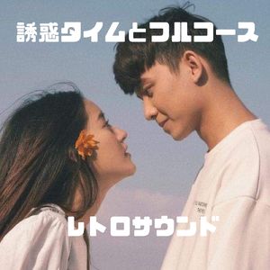 誘惑タイムとフルコース