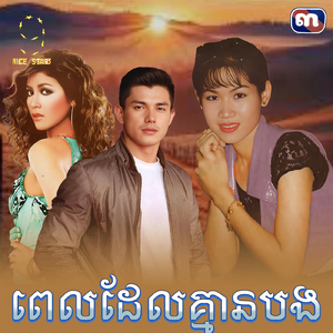ពេលដែលគ្មានបង (From "រឿង ម្ចាស់កម្មពៀរ")