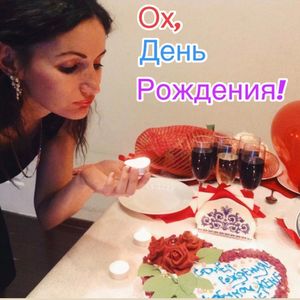 Ох, День Рождения!