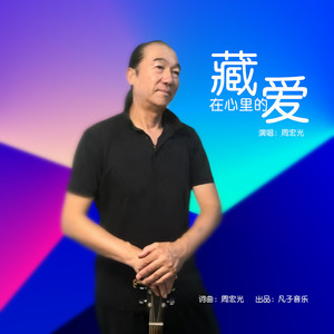 藏在心里的爱