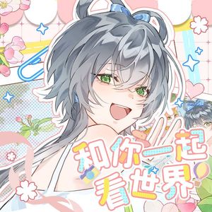 和你一起看世界