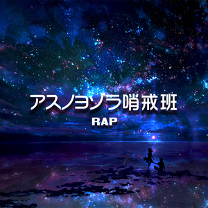 アスノヨゾラ哨戒班 / 明日的夜空哨戒班（翻自 IA）