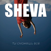 Sheva - Ты сможешь всё