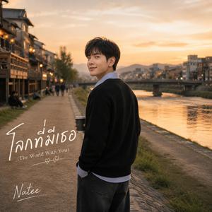 โลกที่มีเธอ (The World With You)