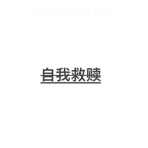 自我救赎