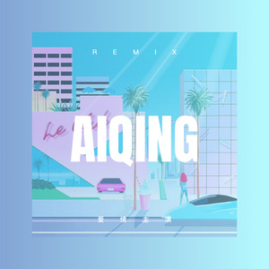 恋上别人的床 (Remix)