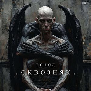 Голод.
