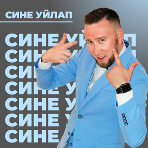 Сине уйлап