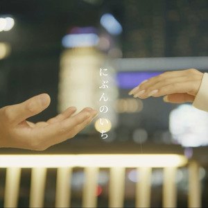 にぶんのいち (feat. アマノfromOverTone)