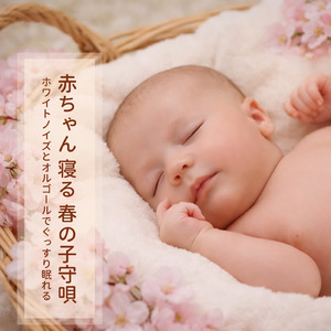 快眠オルゴールホワイトノイズ - 深い眠りへ誘うリラックスサウンド