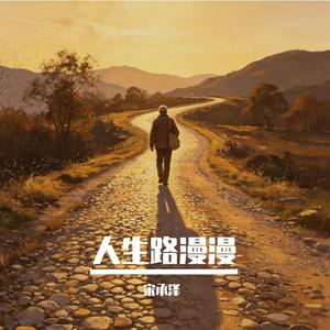 人生路漫漫
