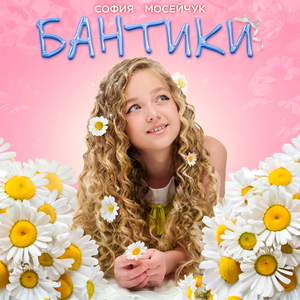 Бантики