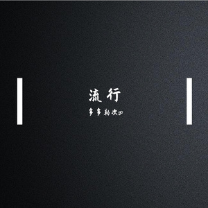 绝不能失去你