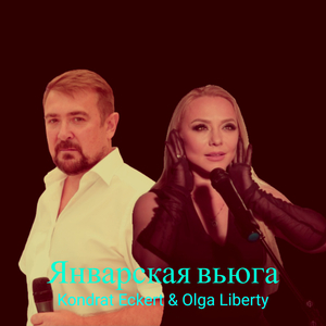 Январская вьюга
