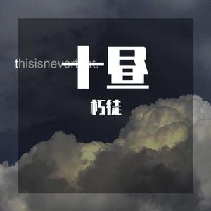 十昼