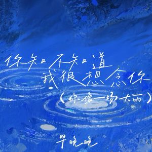 你知不知道 我很想念你（你像一场大雨）