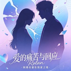 爱的痛苦与回应