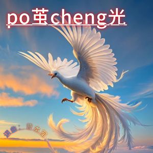 破茧成光 徐铭志2025.5.21