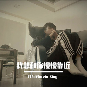 我想和你慢慢靠近