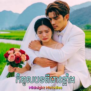 មេត្តាអូនផង