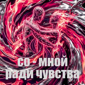 ради чувства