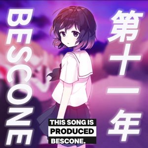 第十一年（Prod.by Morrow）