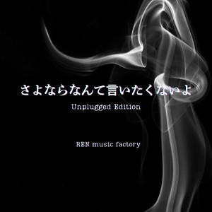 さよならなんて言いたくないよ