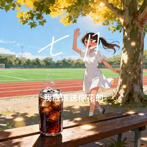 七月