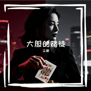 大胆的赌徒
