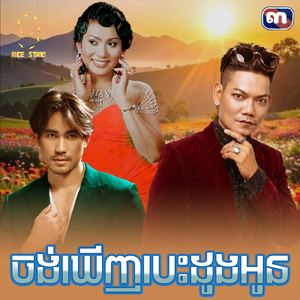 ចង់ឃើញបេះដូងអូន (From "រឿង ចង់ឃើញបេះដូងអូន")