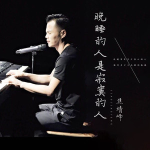 晚睡的人是寂寞的人