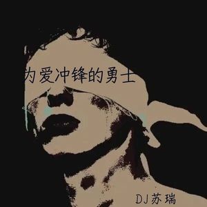 为爱冲锋的勇士