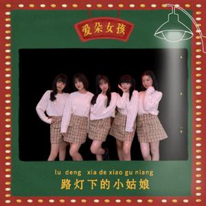 路灯下的小女孩