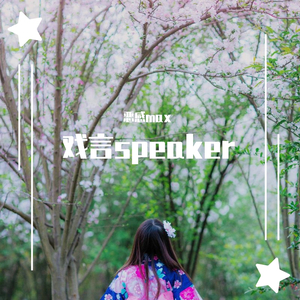 戏言speaker/戲言スピーカー