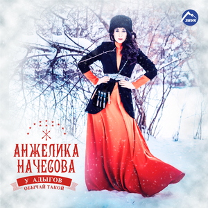 У адыгов обычай такой