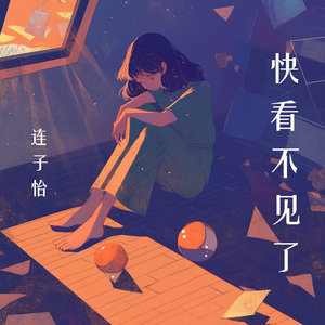 快看不见了
