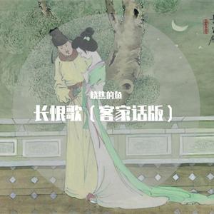 长恨歌 （客家话版）