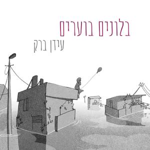 בלונים בוערים