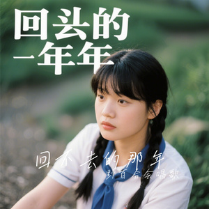 回不去的那年
