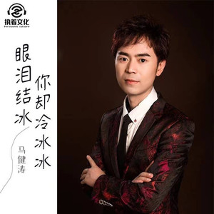眼泪结冰你却冷冰冰 (DJ版)