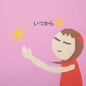 いつから