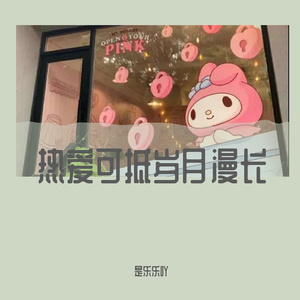 神兵小将（翻唱版）